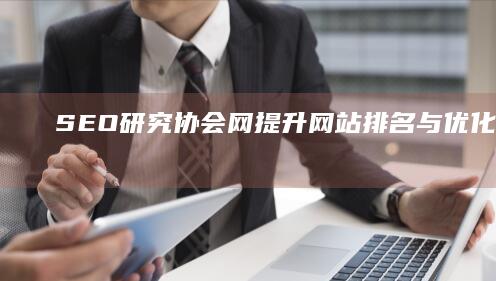 SEO研究协会网：提升网站排名与优化策略的权威平台